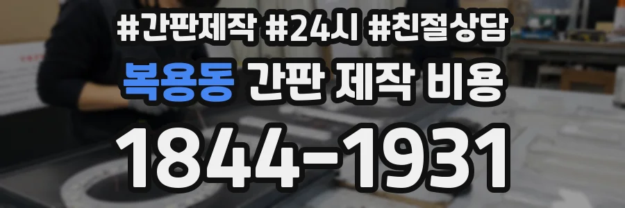 복용동 간판 제작 비용