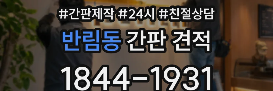 반림동 간판 견적