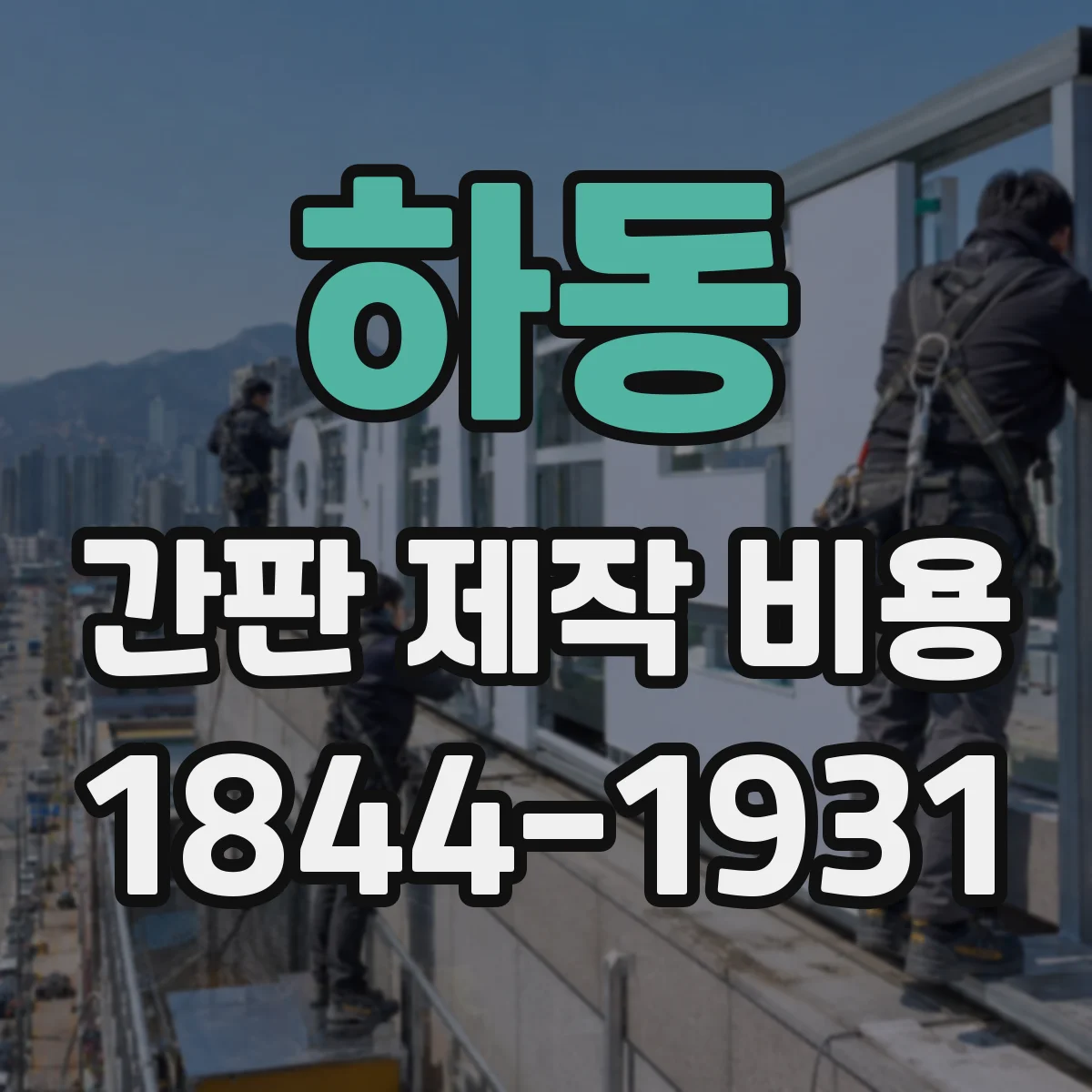 하동 간판 제작 비용