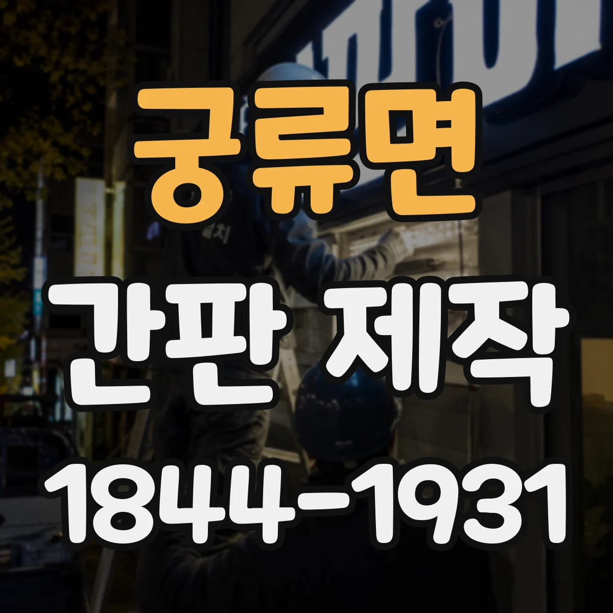 궁류면 간판 제작