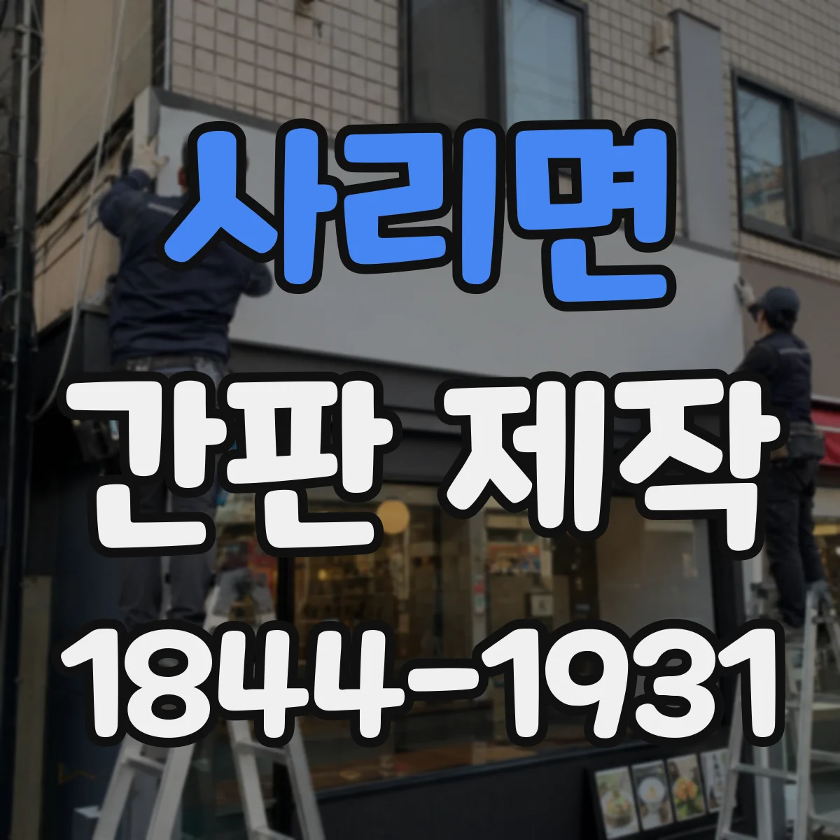 사리면 간판 제작
