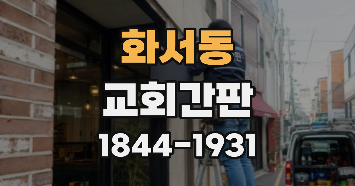 화서동 교회간판