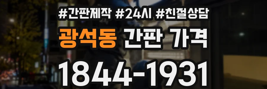 광석동 간판 가격