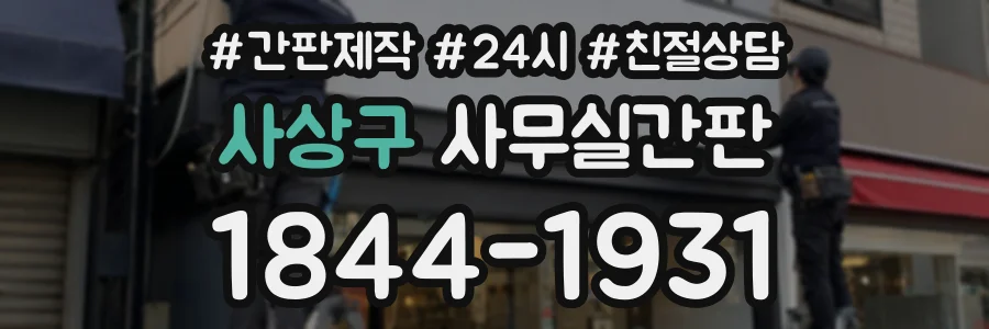 사상구 사무실간판 상담 전화 1844-1931