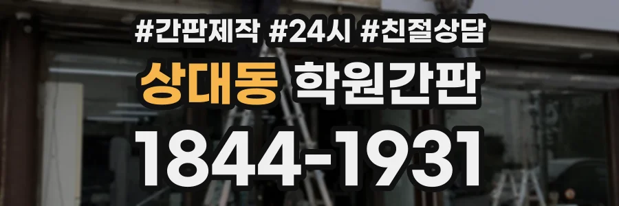 상대동 학원간판 상담 전화 1844-1931