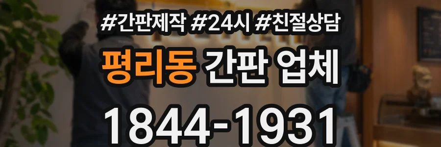 평리동 간판 업체