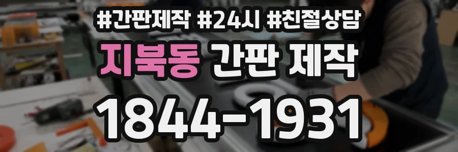 지북동 간판 제작