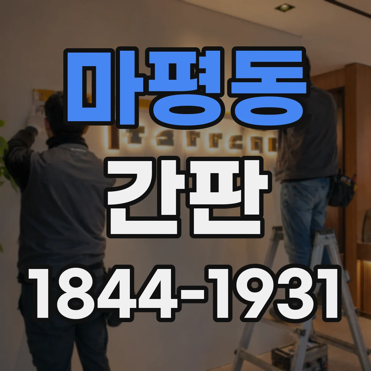 마평동 간판