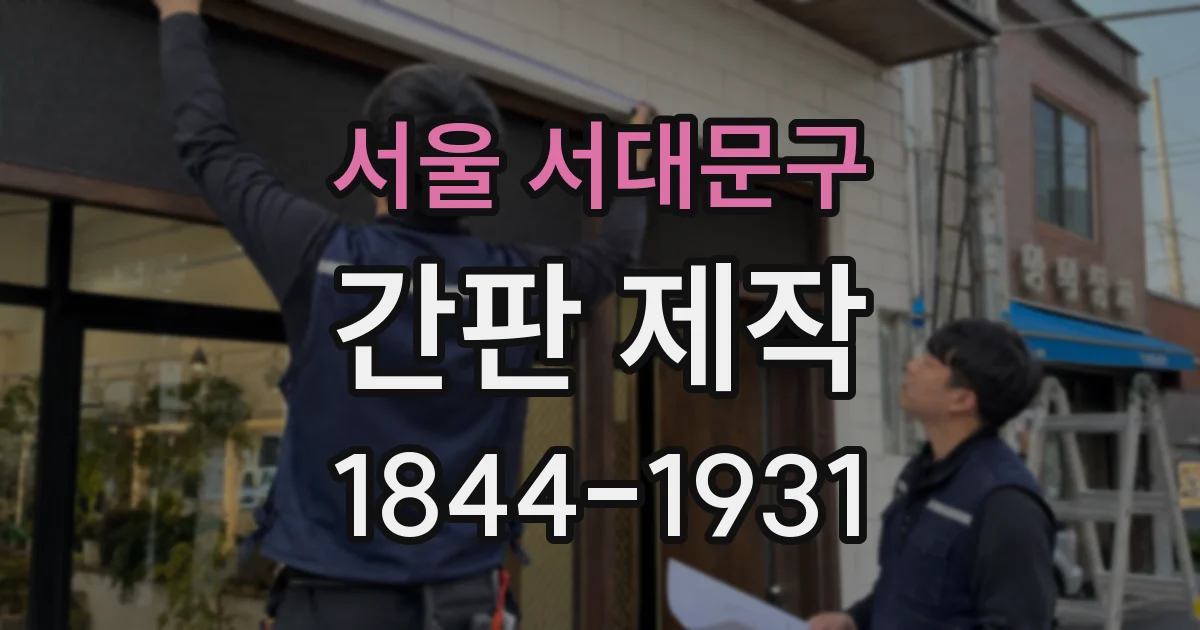 서울 서대문구 간판 제작