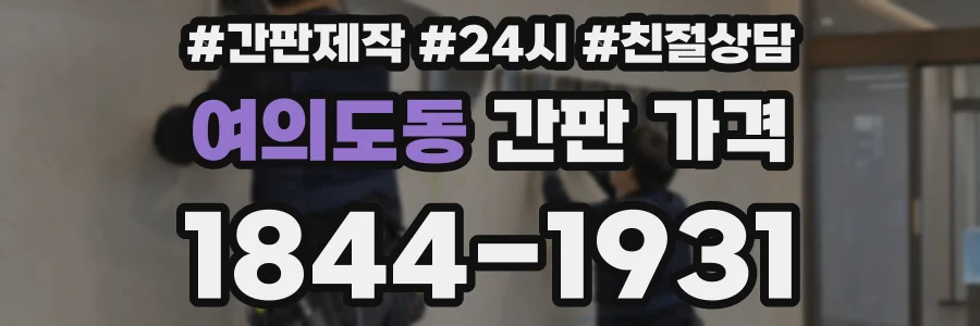 여의도동 간판 가격
