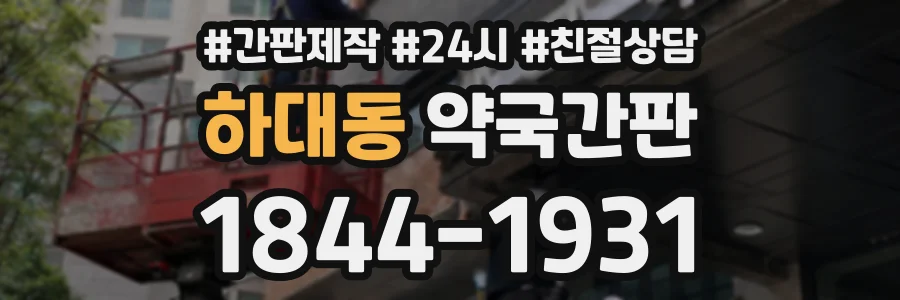 하대동 약국간판 상담 전화 1844-1931
