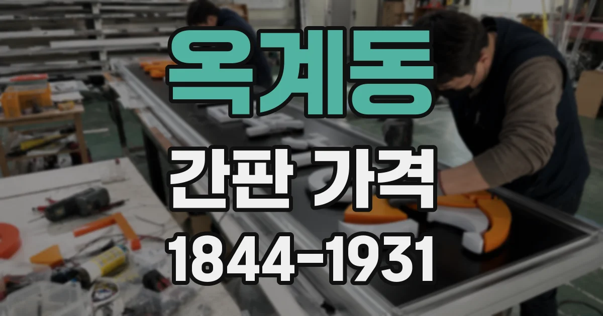 옥계동 간판 가격