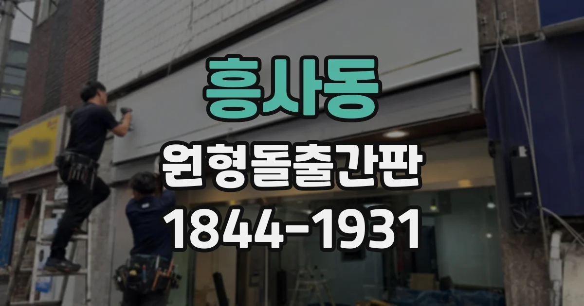 흥사동 원형돌출간판