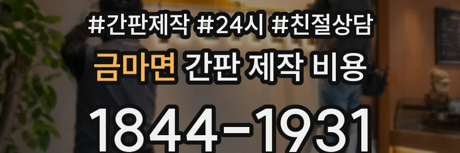 금마면 간판 제작 비용
