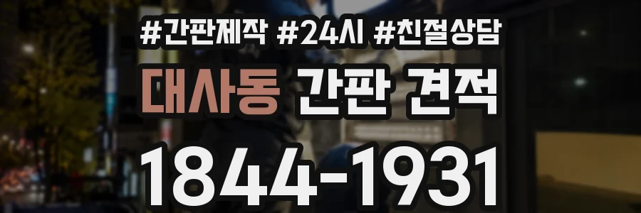대사동 간판 견적