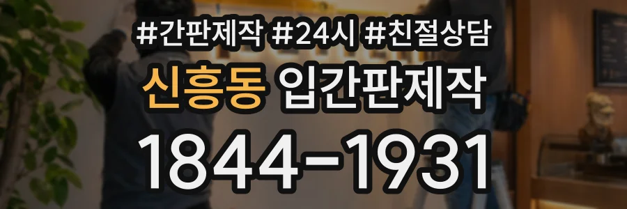 신흥동 입간판제작 상담 전화 1844-1931