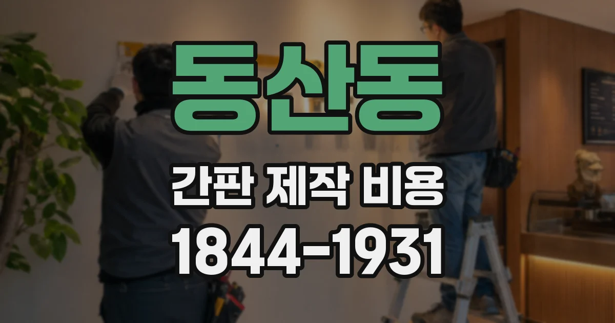 동산동 간판 제작 비용