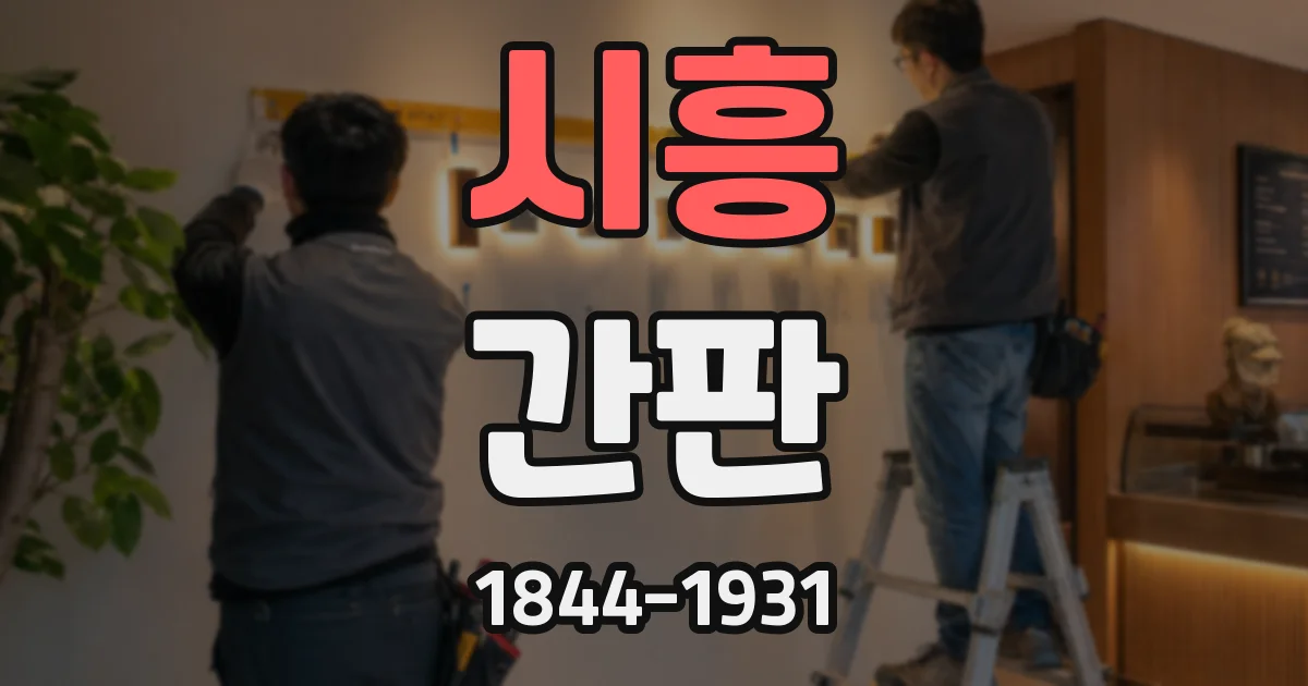 시흥 간판