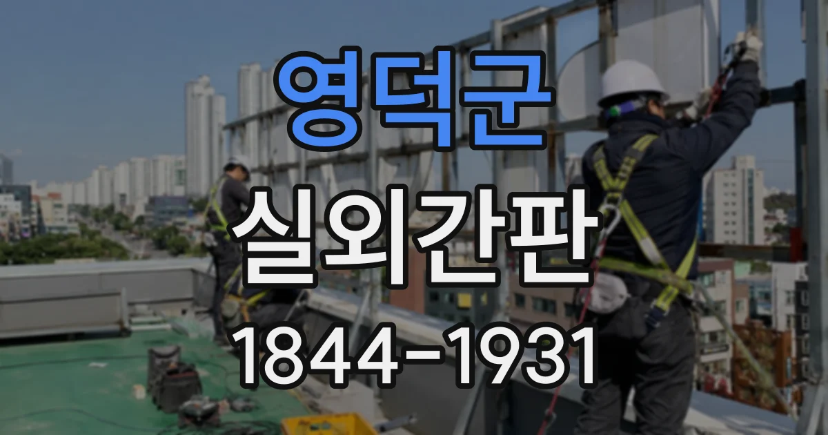 영덕군 실외간판