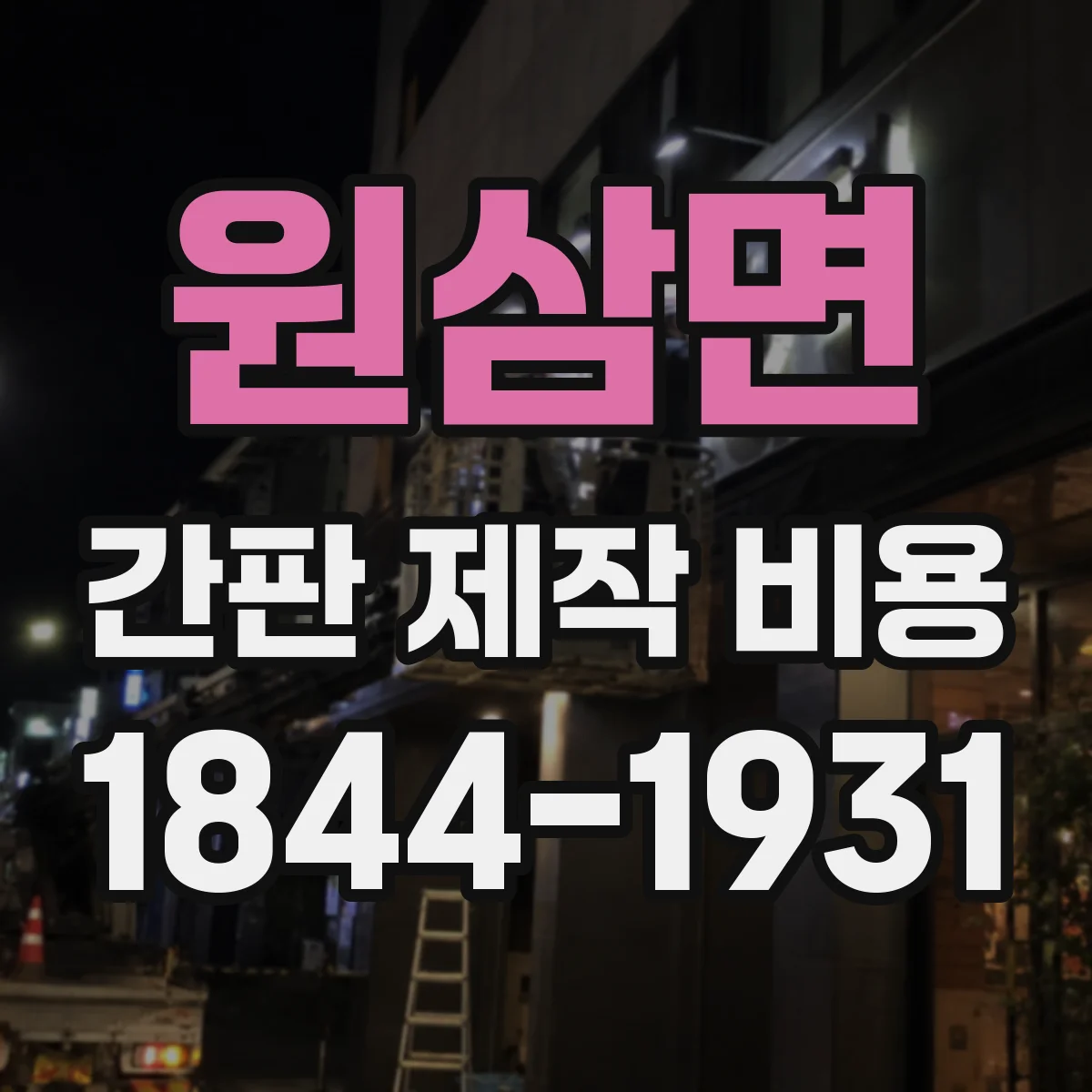 원삼면 간판 제작 비용