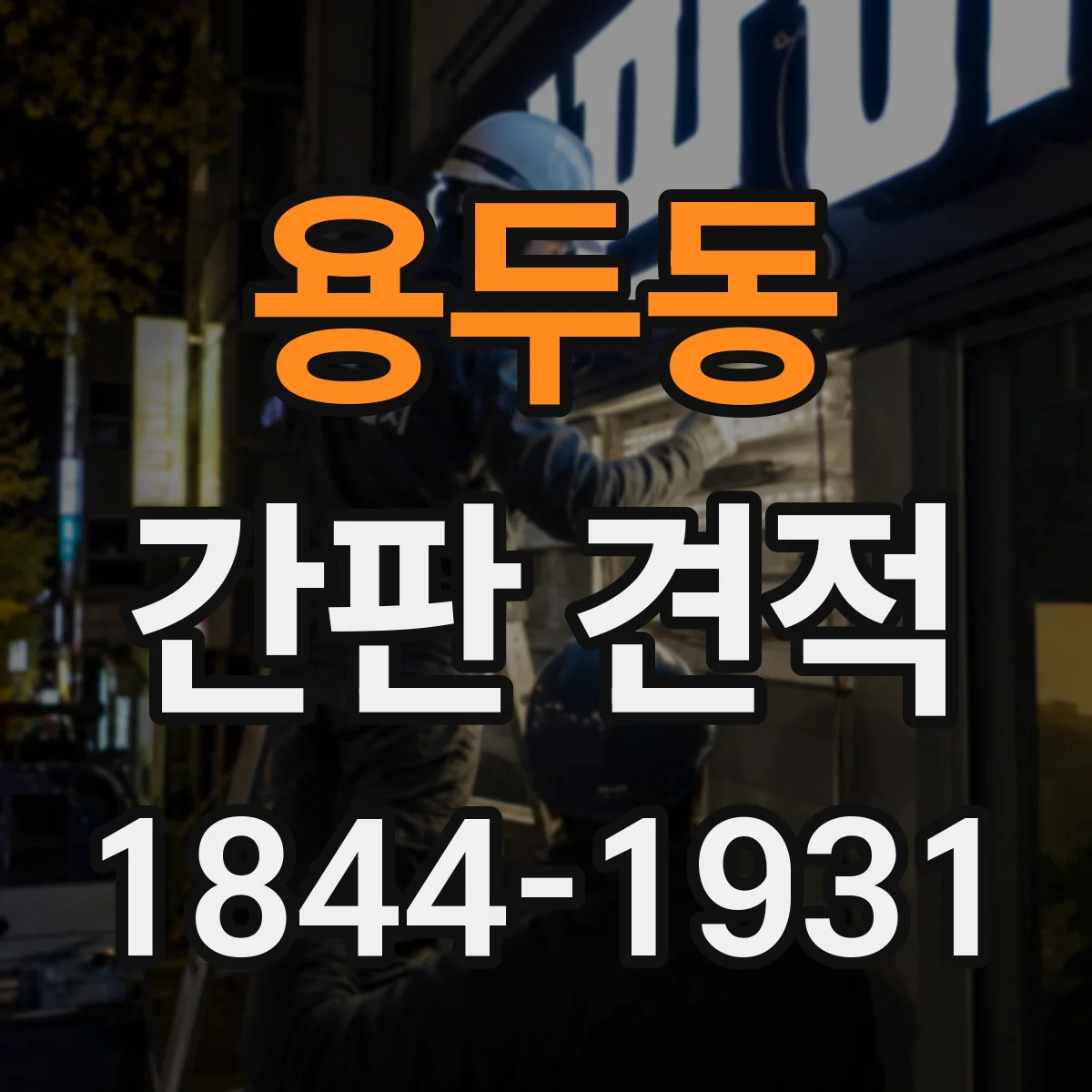 용두동 간판 견적