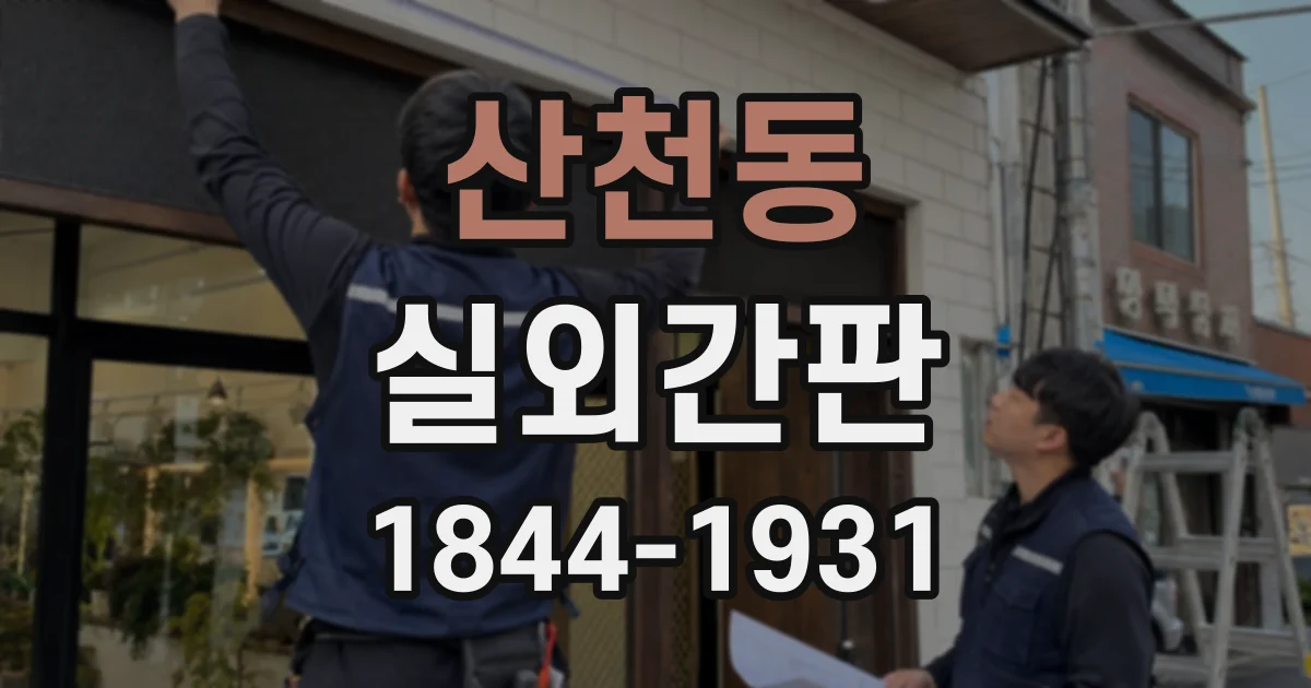 산천동 실외간판
