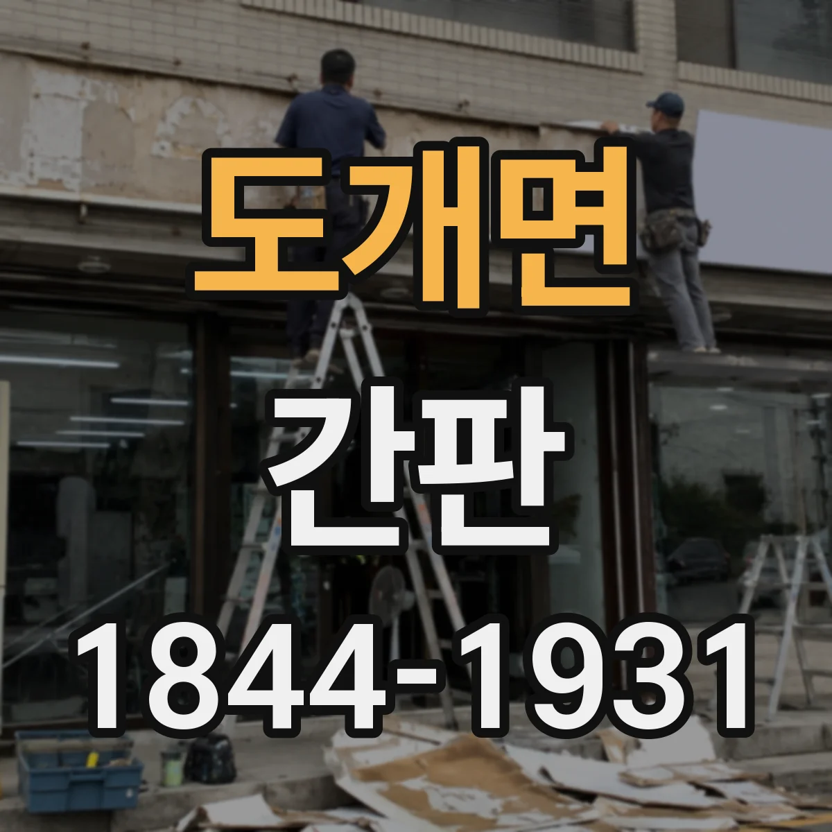 도개면 간판