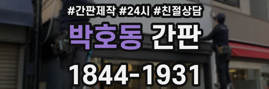 박호동 간판