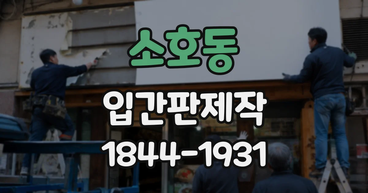 소호동 입간판제작