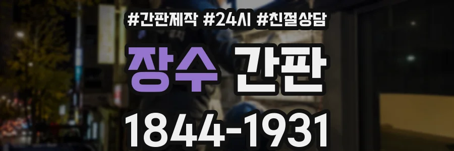 장수 간판