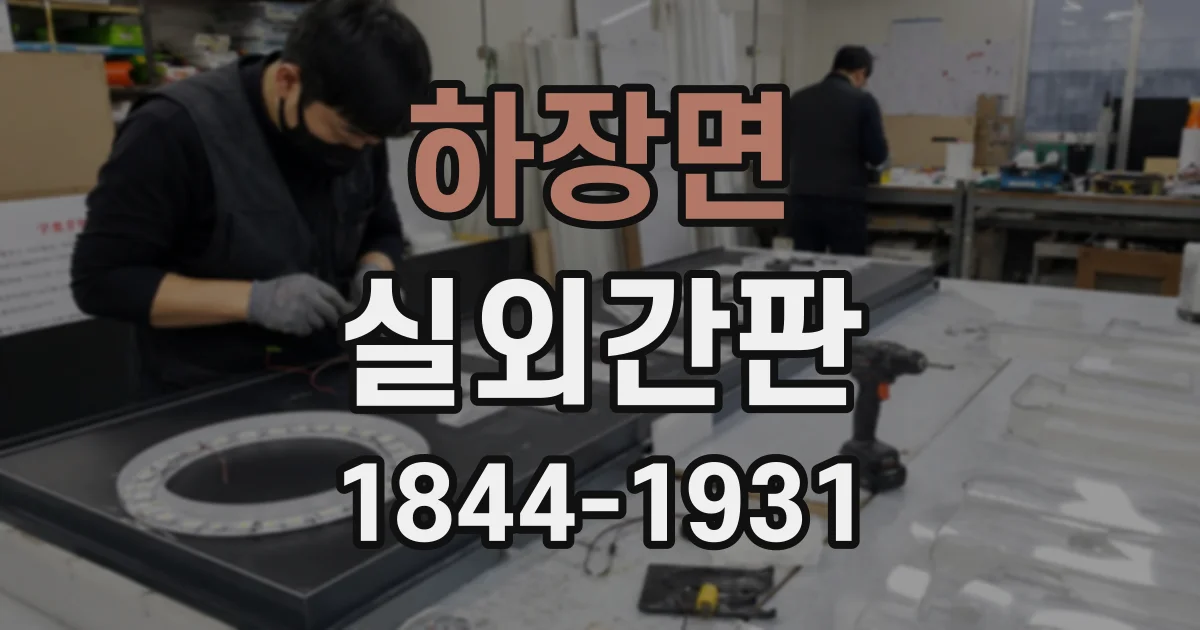 하장면 실외간판