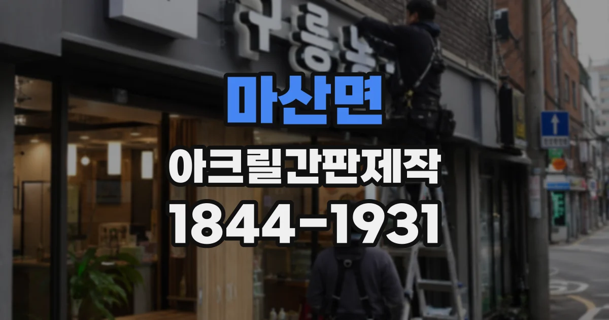 마산면 아크릴간판제작