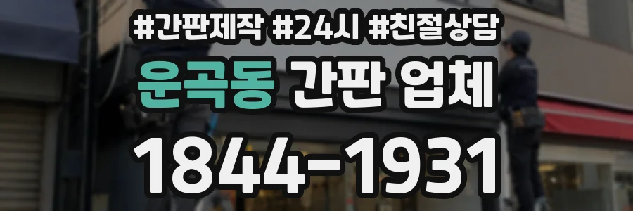 운곡동 간판 업체