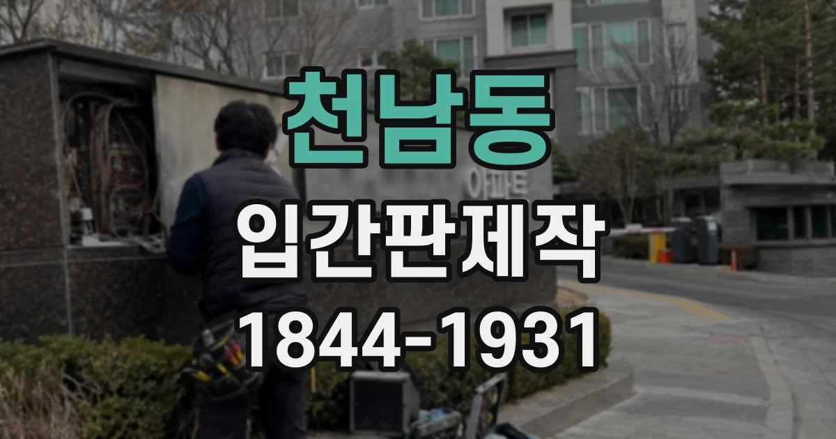 천남동 입간판제작