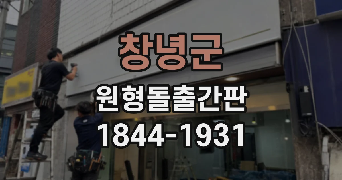 창녕군 원형돌출간판
