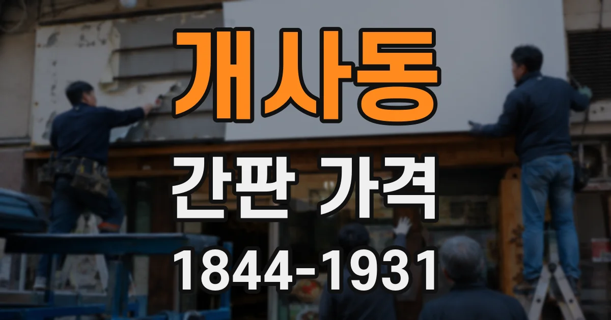 개사동 간판 가격