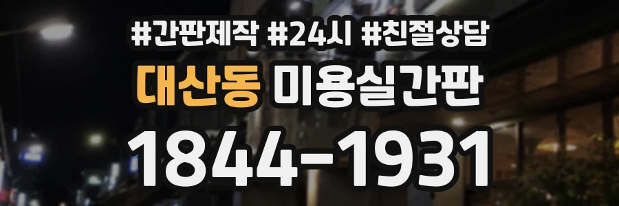 대산동 미용실간판 상담 전화 1844-1931