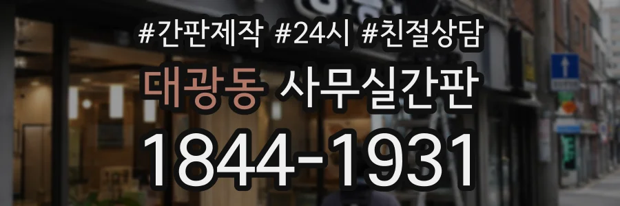 대광동 사무실간판 상담 전화 1844-1931