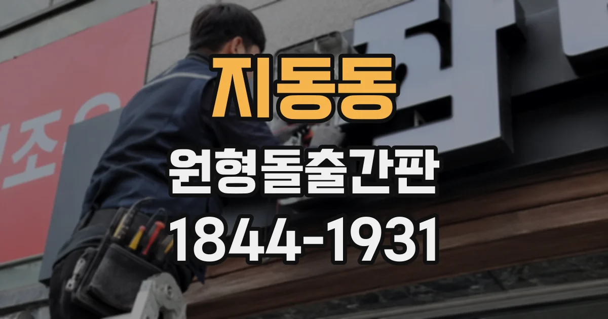 지동동 원형돌출간판