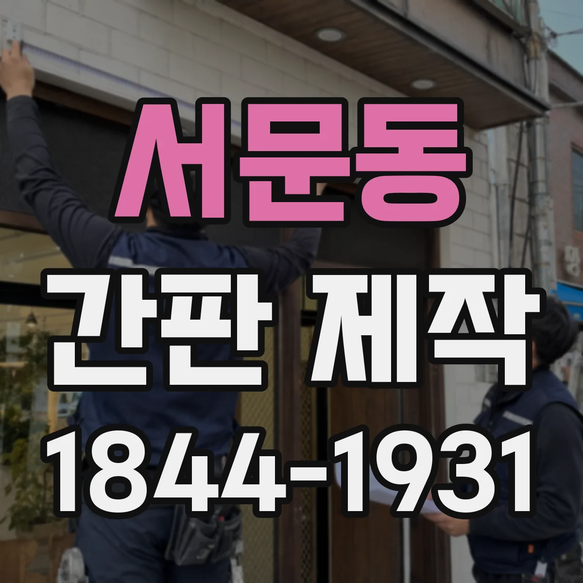 서문동 간판 제작