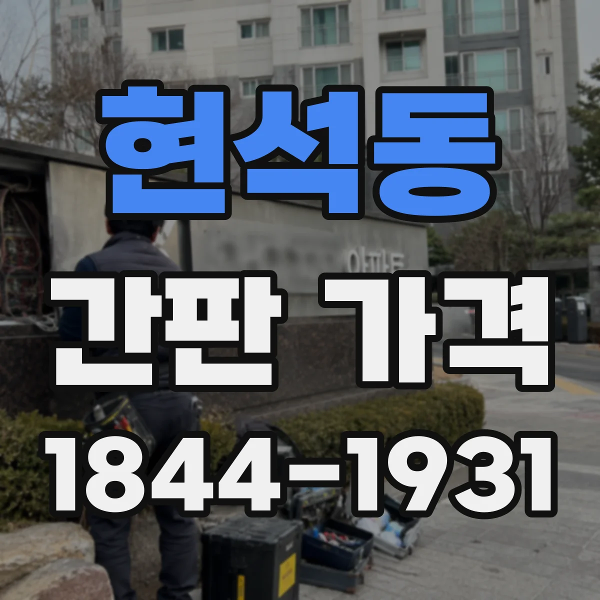 현석동 간판 가격