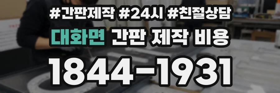 대화면 간판 제작 비용