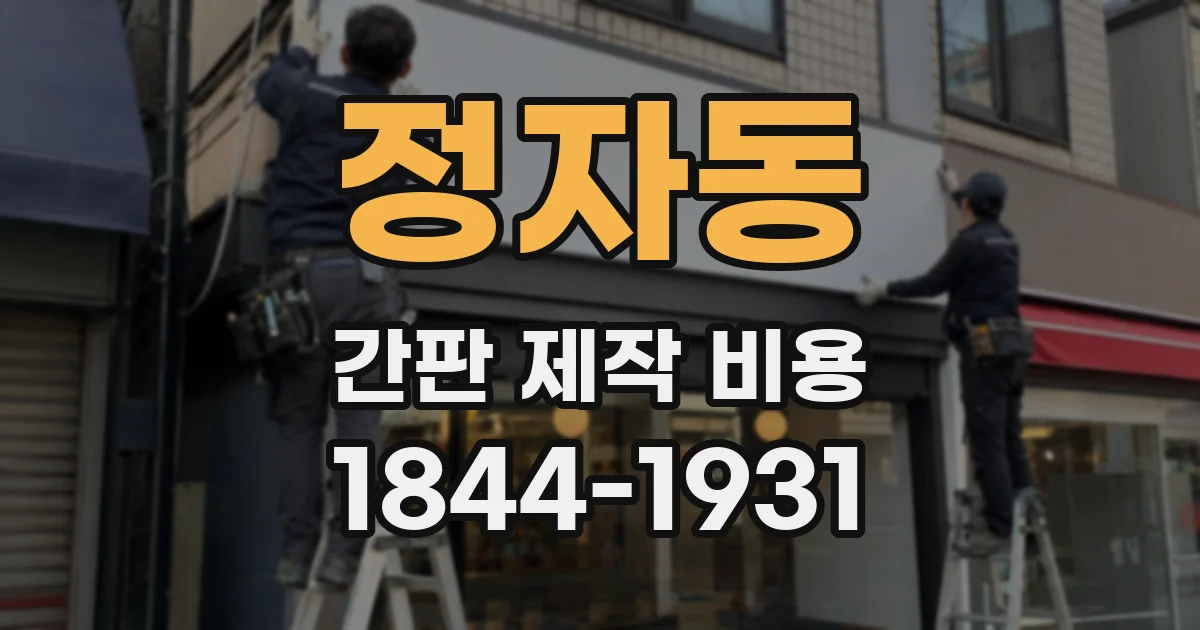 정자동 간판 제작 비용