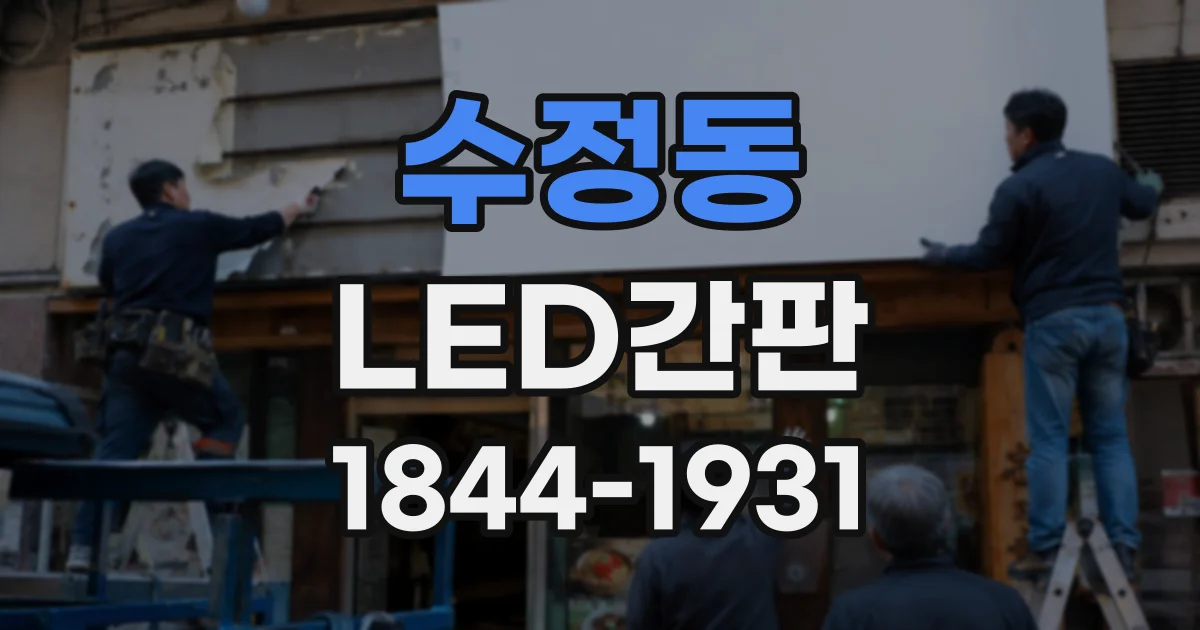 수정동 LED간판