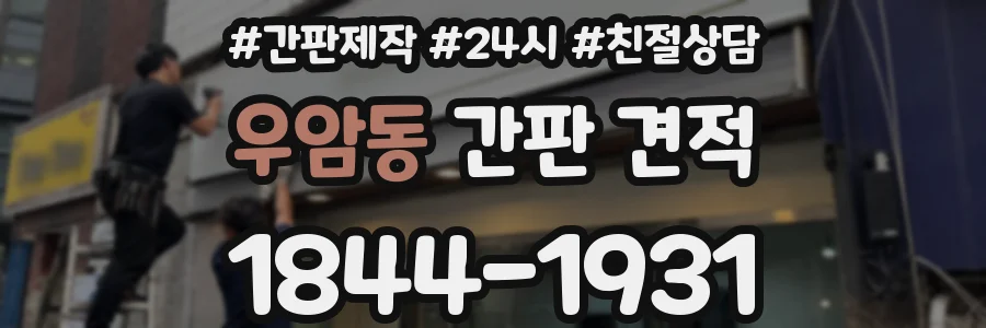 우암동 간판 견적