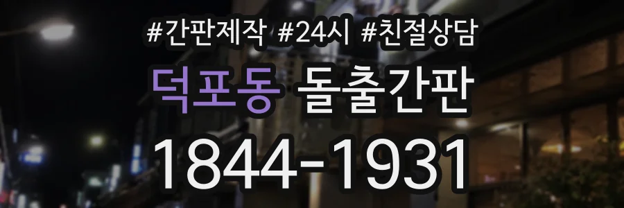 덕포동 돌출간판 상담 전화 1844-1931