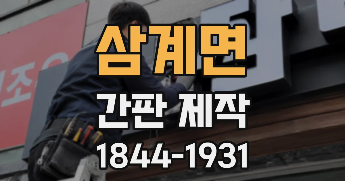 삼계면 간판 제작