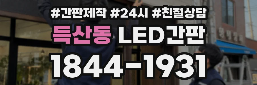 득산동 LED간판 상담 전화 1844-1931