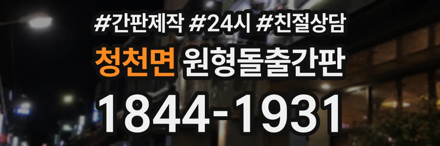 청천면 원형돌출간판 상담 전화 1844-1931