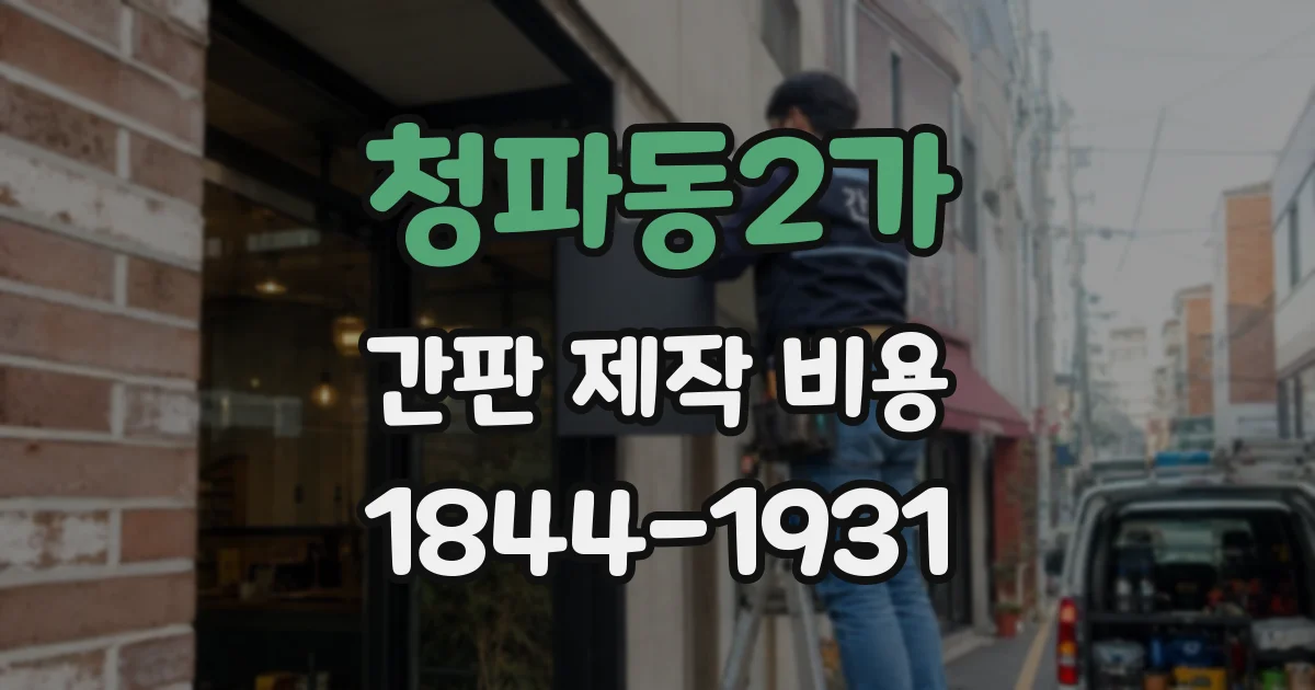 청파동2가 간판 제작 비용